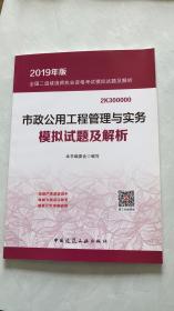 市政公用工程管理与实务模拟试题及解析(2019年版2K300000)/全国二级建造师执业资格考试模拟试题及解析