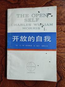 西方学术译丛:开放的自我