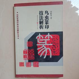 鸟虫篆印技法解析