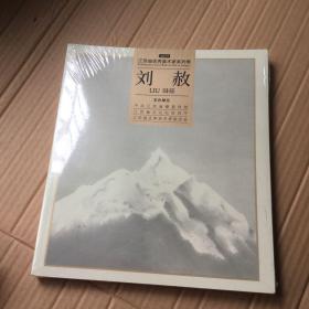 江苏省优秀美术家系列展 刘赦(全新未拆封）