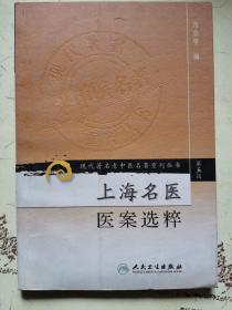 现代著名老中医名著重刊丛书（第五辑）·上海名医医案选粹