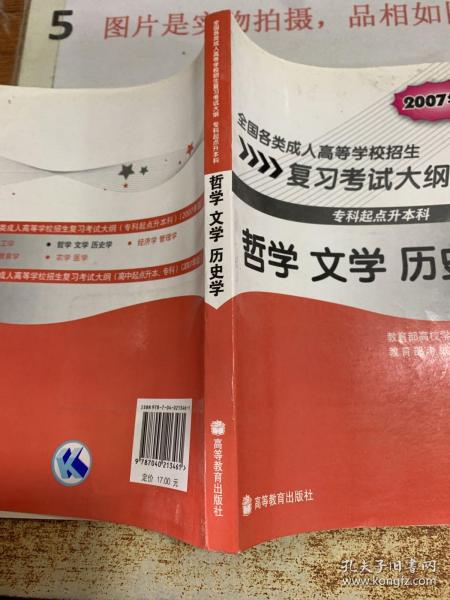 全国各类成人高等学校招生复习考试大纲：哲学文学历史学（专科起点升本科）（2007年版）