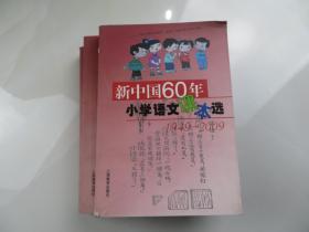 新中国60年小学语文课本选：1949-2009