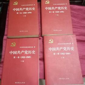 中共中央党史研究室著 《中国共产党历史-（1921-1949 共产党成立初期-新中国成立 上下册）（解放初期 1949-1978 上下册）》 共4大册 内有众多珍贵历史图片 （于首府邕城（南宁）黄宗义书 等众多题字。即每本的扉页均有藏书家漂亮毛笔记录及阅读感悟的表述，及落款签名）