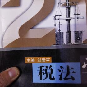 税法学——21世纪法学创新系列教材正版清仓