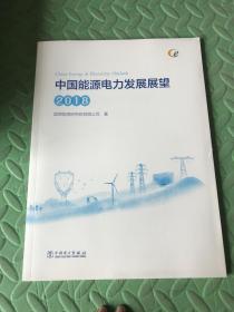 中国能源电力发展展望（2018）