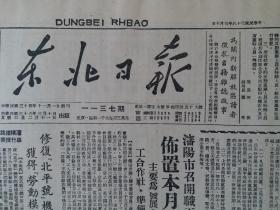 民国38年东北日报1949年3月10日【东北政委会发布，关于反动党团特务组织登记布告；社论：认真执行烟酒专卖法令与做好专卖工作】原报影印版