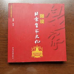 图说北京皇家文化  正版好品
2009年一版一印