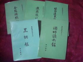 金陵残照记.之一.酒畔谈兵录.之二.关内辽东一局棋.之三.金陵残照记.之四.逐鹿陕川康.之五.黑纲录