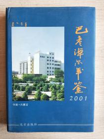 2001巴彦淖尔年鉴