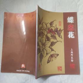 中国当代工笔刺青手稿：蝶恋花