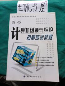 新编计算机组装与维护短期培训教教程——计算机基础教育培训教材