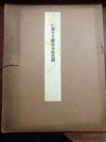 敦煌 佛说十王经部分原色图 大正15年1926年 稀少