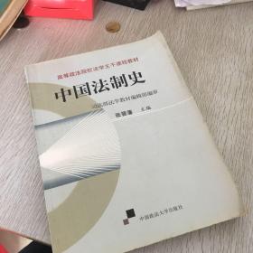 高等政法院校法学主干课程教材：中国法制史