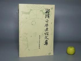 《邵循正历史论文集》（北京大学）1985年一版一印 私藏品好※ [中国近代史、元史、蒙古史 研究文献]