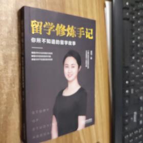 留学修炼手记：你所不知道的留学故事