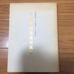 日本出版：日本中国书法交流展（收录启功沈延毅商承祚石鲁谢稚柳王学仲费新我刘自椟诸乐三黄永年叶露园朱学蓬书法集