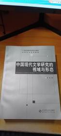 中国现代文学研究的视域与形态