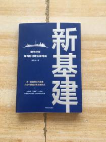 新基建：数字经济重构经济增长新格局，