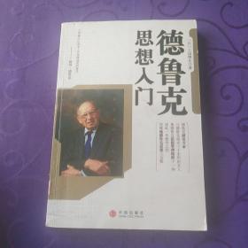 德鲁克思想入门