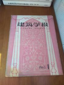 建筑学报 1963年第1期