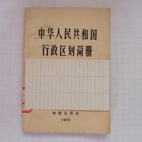 中华人民共和国行政区划简册【1974年】