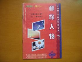 集邮文献：《邮缘》增刊一；邮缘人物