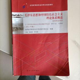 自考教材 毛泽东思想和中国特色社会主义理论体系概论（2015年版）自学考试教材