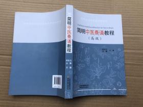 简明中医泰语教程（高级）品佳如新"