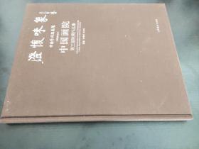 澄怀味象 中国画院第三届院展作品集