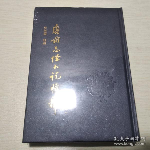 唐前志怪小说辑释 修订本（32开精装、全新塑封）