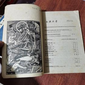 上海文学 1960第10-11期