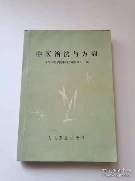 中医治法与方剂，1975年。
人民，99元