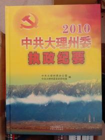 2010中共大理州委执政纪要(全新)