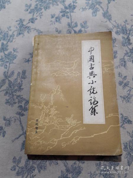 中国古典小说论集