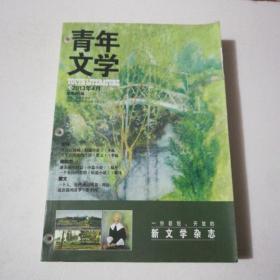 青年文学 2013年4-6月