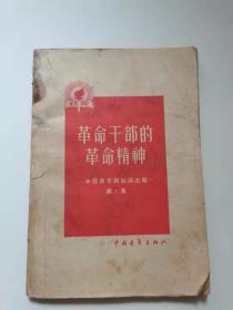 社论.革命干～的革命精神中国青年报社论选集第一集。中国青年出版社。1958年。
46元