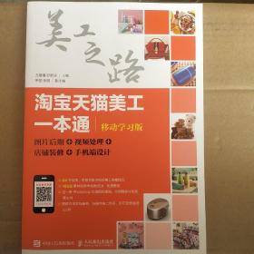 淘宝天猫美工一本通（移动学习版）：图片后期视频处理店铺装修手机端设计