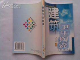 建筑卫生陶瓷—新型建筑材料与施工技术问答丛书