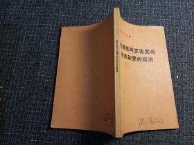 毛泽东同志论党的作风和党的组织