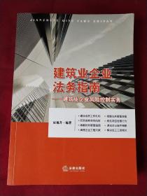 建筑业企业法务指南：建筑业企业风险控制实务