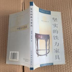 坚实的铁力家具