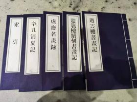 近代四大书画收藏家著录汇刊