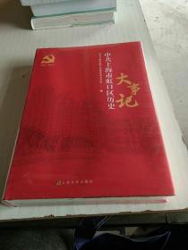 中共上海市虹口区历史 大事记（2001-2017）