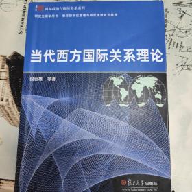 当代西方国际关系理论