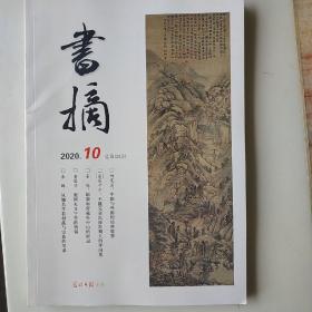 书摘杂志2020年10