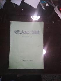 统筹法与施工计划管理 /北京统筹法研究会