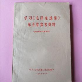 学习巜毛泽东选集》第五卷参资料