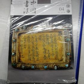 中国书法2020.04