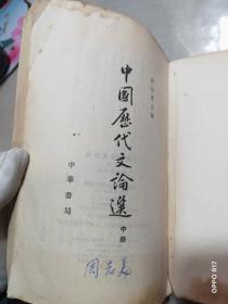 《中国历代文论选.中册》竖版繁体 实拍 作者:  郭绍虞主编 出版社:  中华书局 版次:  一版一印 出版时间:  1962 印刷时间:  1962 装帧:  平装